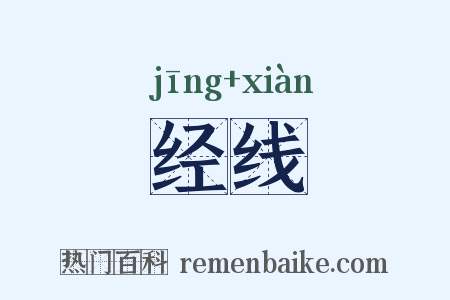 经线是什么意思的图片